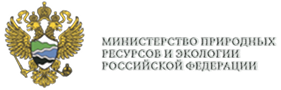 Министерство природных ресурсов и экологии Российской Федерации